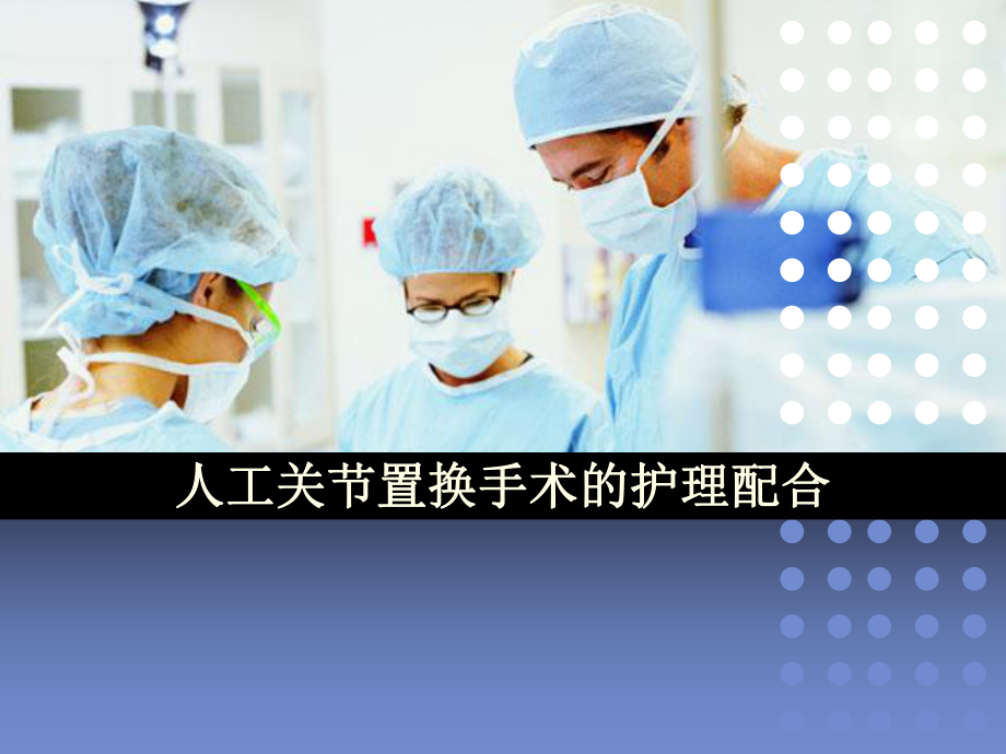 人工关节置换手术护理配合课件.ppt_第1页