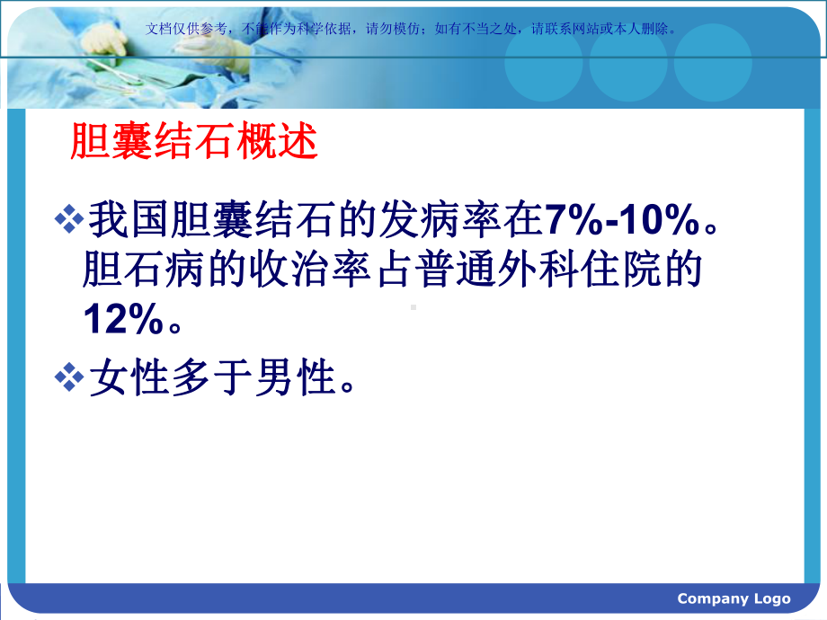 胆囊结石专题宣讲课件.ppt_第1页