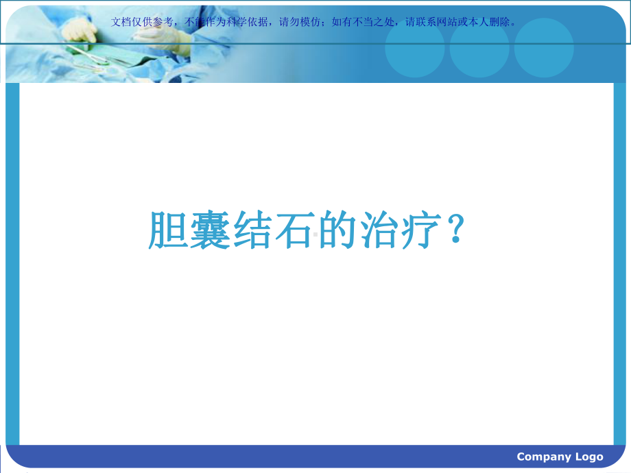 胆囊结石专题宣讲课件.ppt_第3页