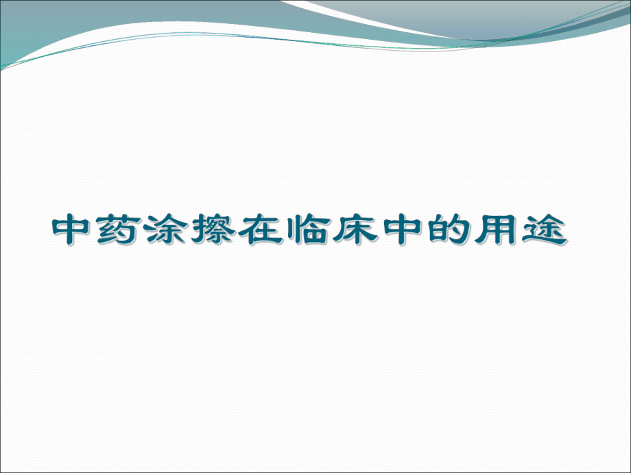 中药涂擦在临床中的用途课件.ppt_第1页