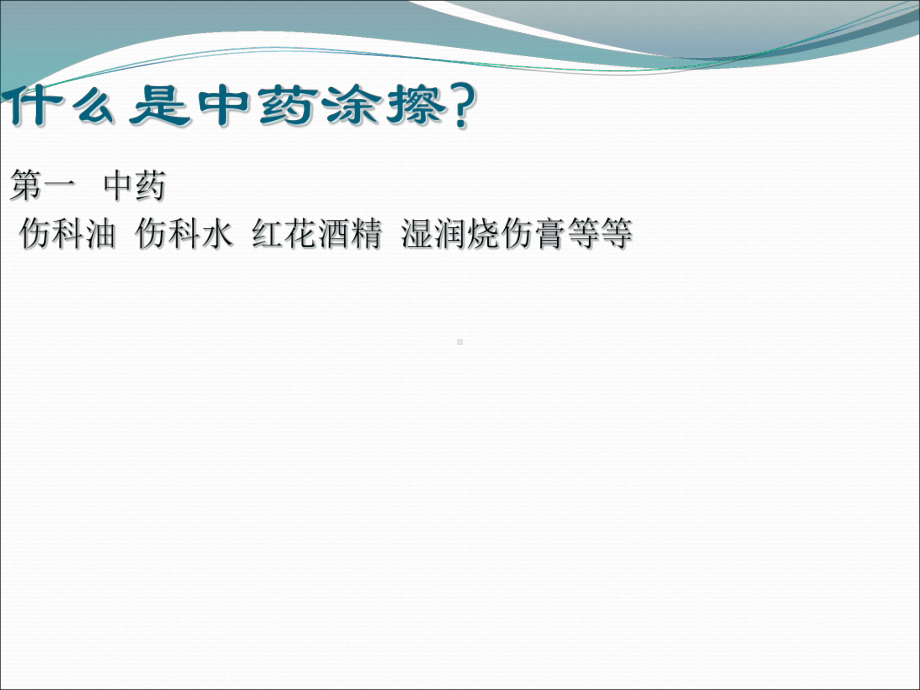 中药涂擦在临床中的用途课件.ppt_第2页