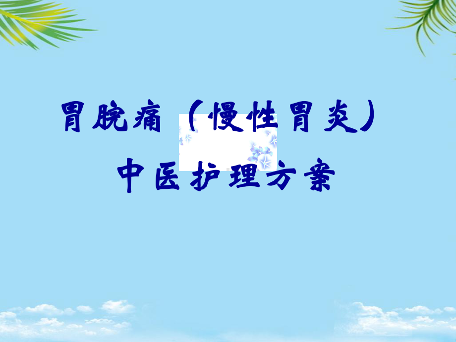 胃脘痛护理方案.ppt_第1页