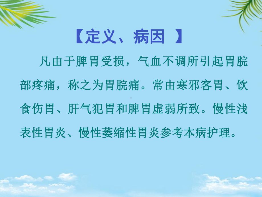 胃脘痛护理方案.ppt_第2页