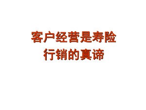 客户经营的重要性分解课件.ppt