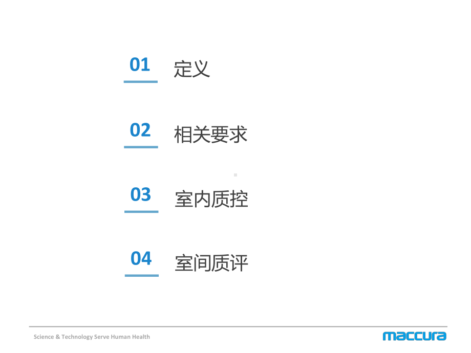 实验室质量控制课件.pptx_第2页