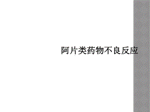 阿片类药物不良反应课件.ppt