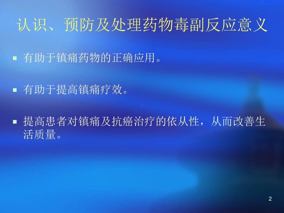 阿片类药物不良反应课件.ppt_第2页