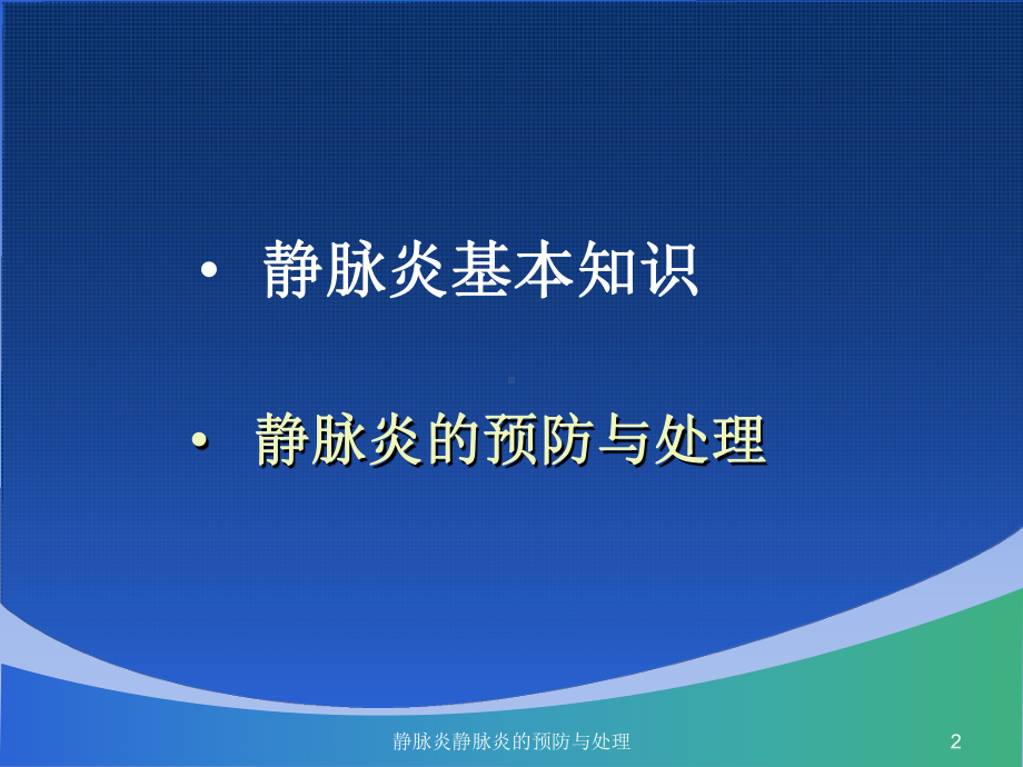 静脉炎静脉炎的预防与处理培训课件.ppt_第2页