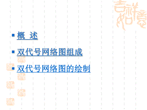 工程项目管理双代号网络图讲解课件.ppt