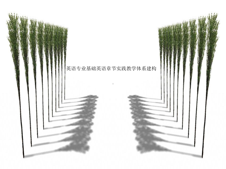 英语专业基础英语章节实践教学体系建构课件.ppt_第1页