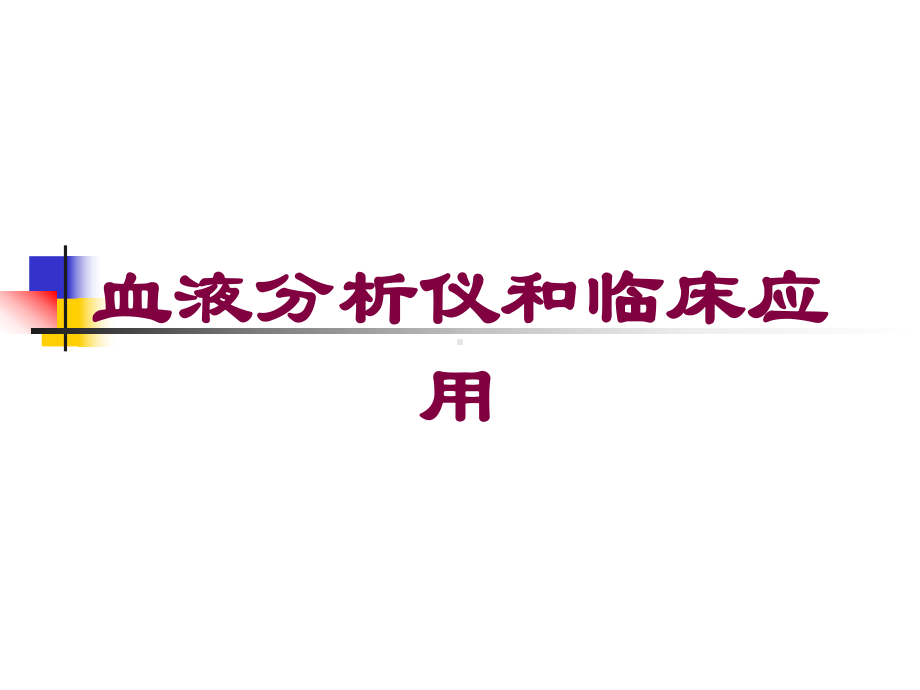 血液分析仪和临床应用培训课件.ppt_第1页