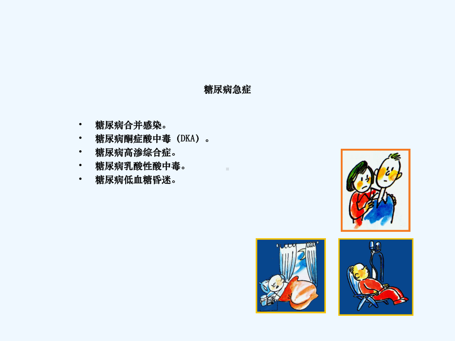 预防糖尿病的急慢性并发症课件.ppt_第3页