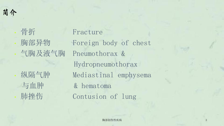 胸部创伤性疾病课件.ppt_第3页