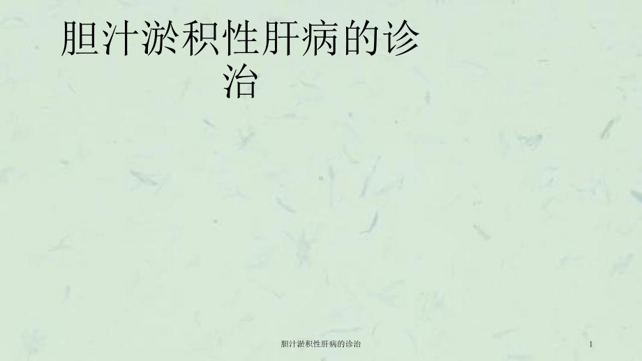 胆汁淤积性肝病的诊治课件.ppt_第1页