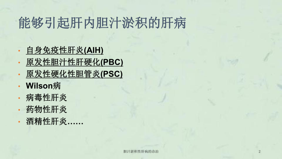 胆汁淤积性肝病的诊治课件.ppt_第2页