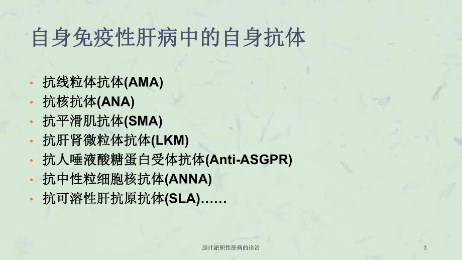 胆汁淤积性肝病的诊治课件.ppt_第3页