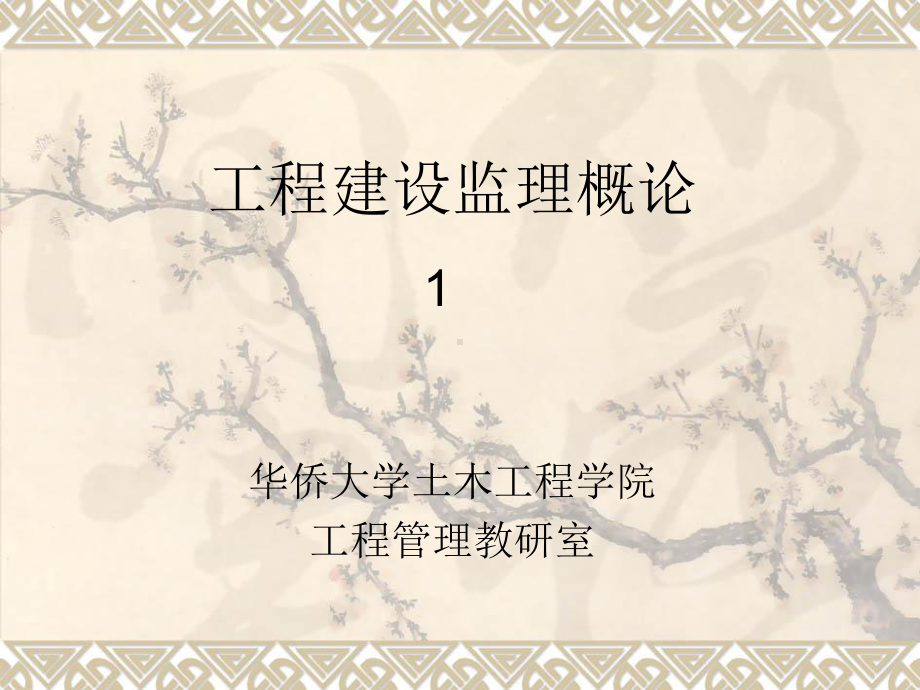 工程建设监理概论课件.ppt_第1页