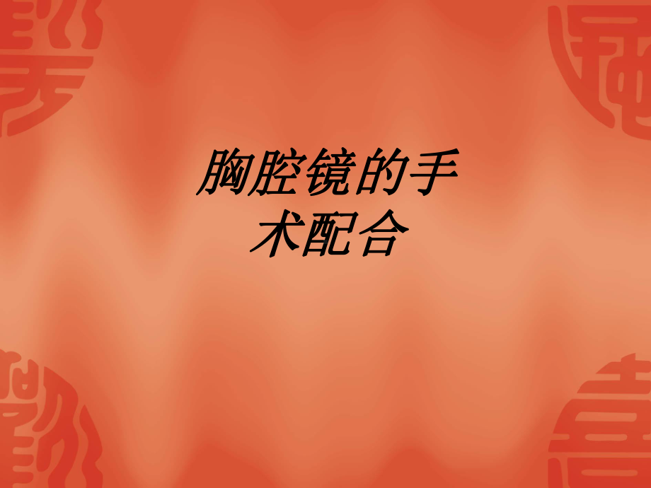 胸腔镜的手术配合讲义课件.ppt_第1页