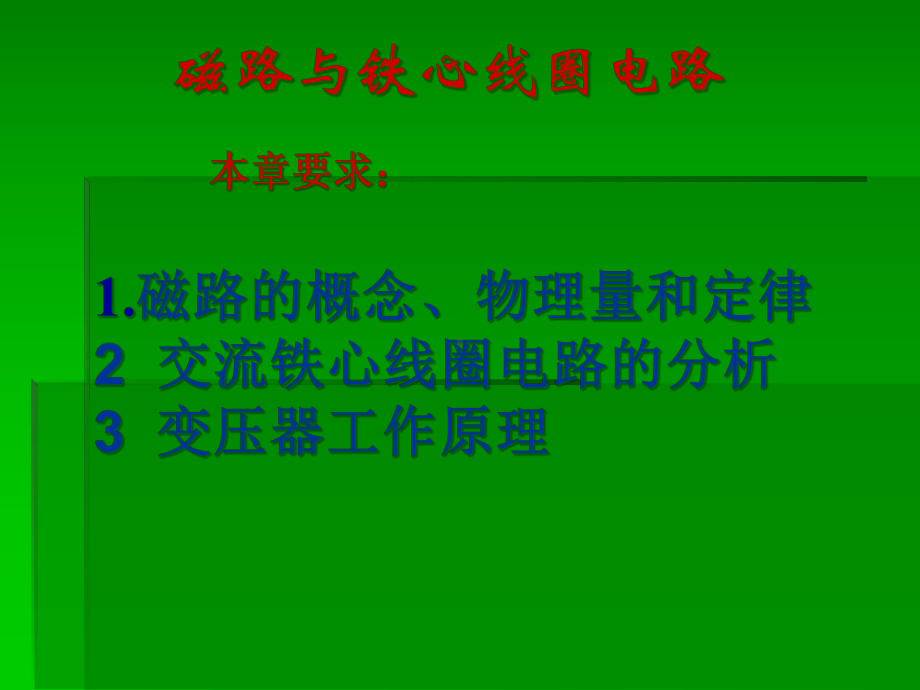 磁路与铁心线圈电路课件.ppt_第2页