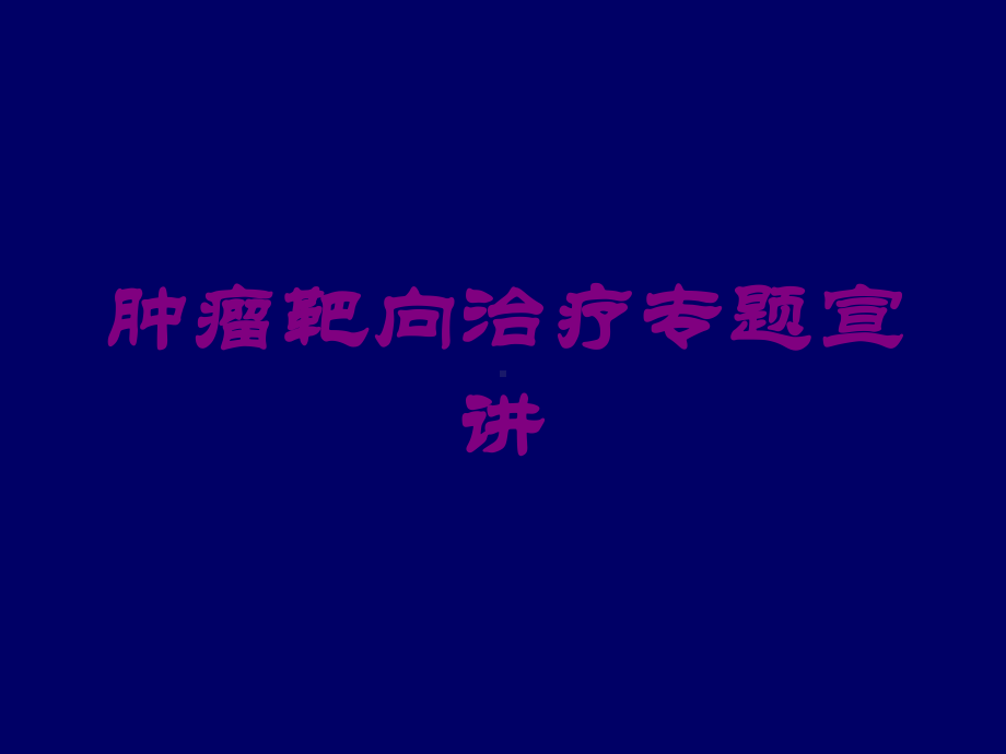 肿瘤靶向治疗专题宣讲培训课件.ppt_第1页