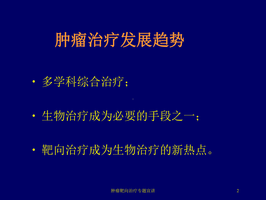 肿瘤靶向治疗专题宣讲培训课件.ppt_第2页