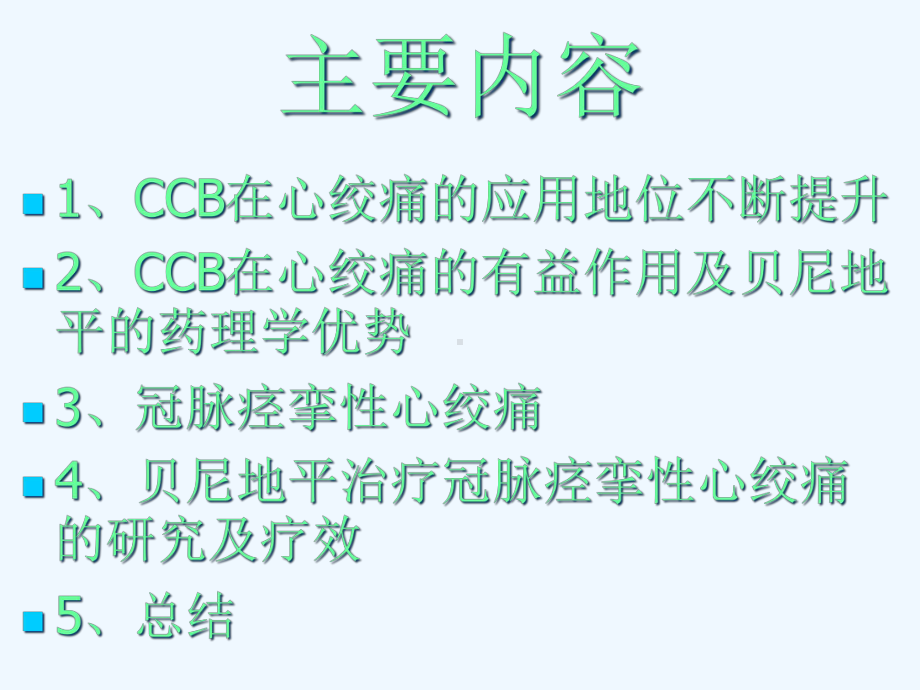 钙拮抗剂治疗心绞痛课件.ppt_第2页