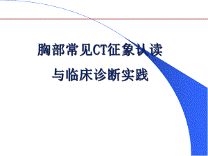 胸部常见CT征象认读与临床诊断实践课件.pptx