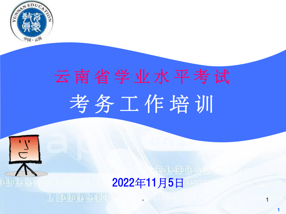 云南省学业水平考试考务工作培训-课件.ppt_第1页