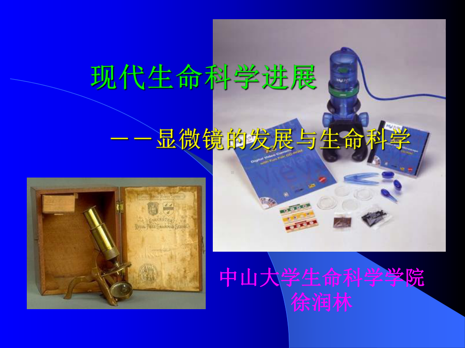 显微镜的发展与生命科学-课件.ppt_第1页