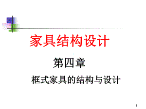 框式家具设计课件.ppt