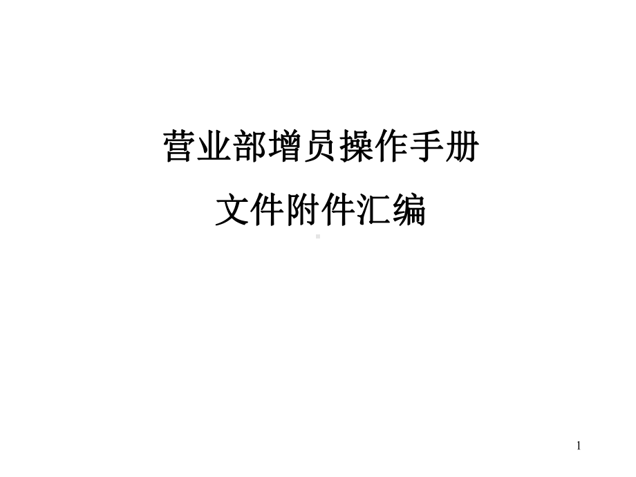 操作手册文件附件汇编课件.ppt_第1页