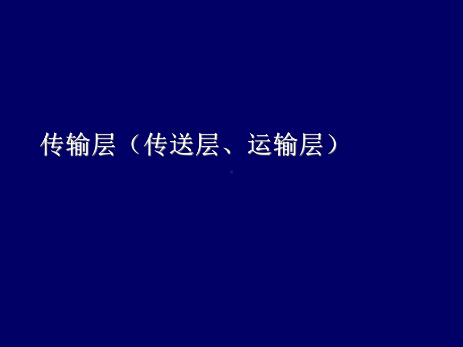 互联网及其应用4-2-传输控制和socket课件.ppt_第1页