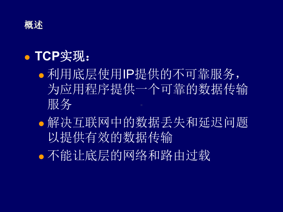 互联网及其应用4-2-传输控制和socket课件.ppt_第2页