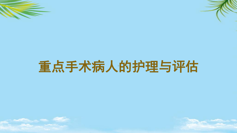 重点手术病人的护理与评估全面课件.pptx_第1页