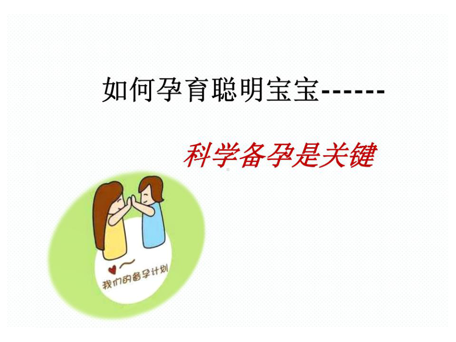 科学备孕(57张)课件.ppt_第1页