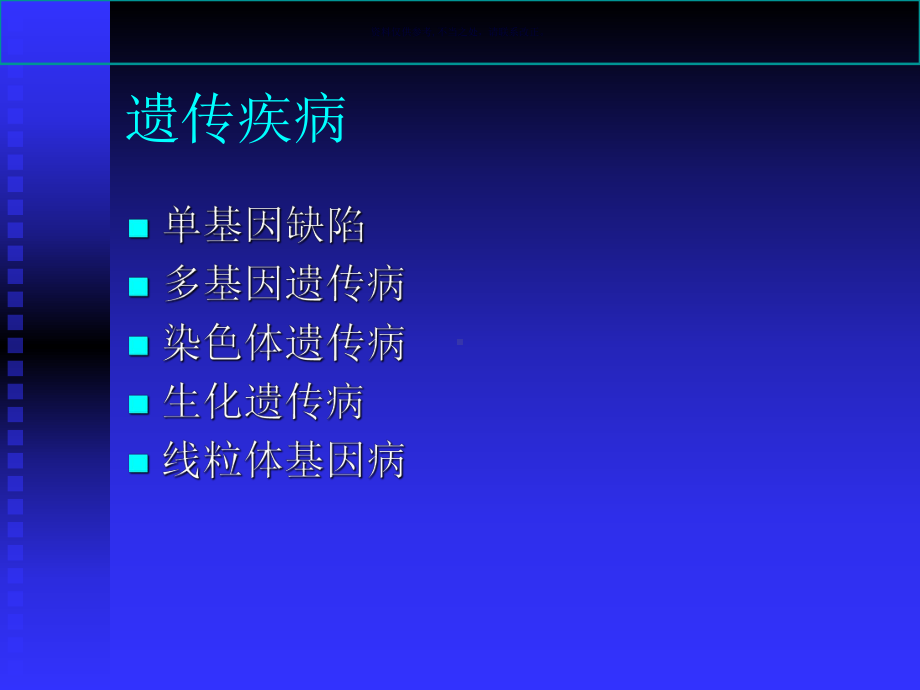 遗传疾病与基因治疗基础知识概述课件.ppt_第1页