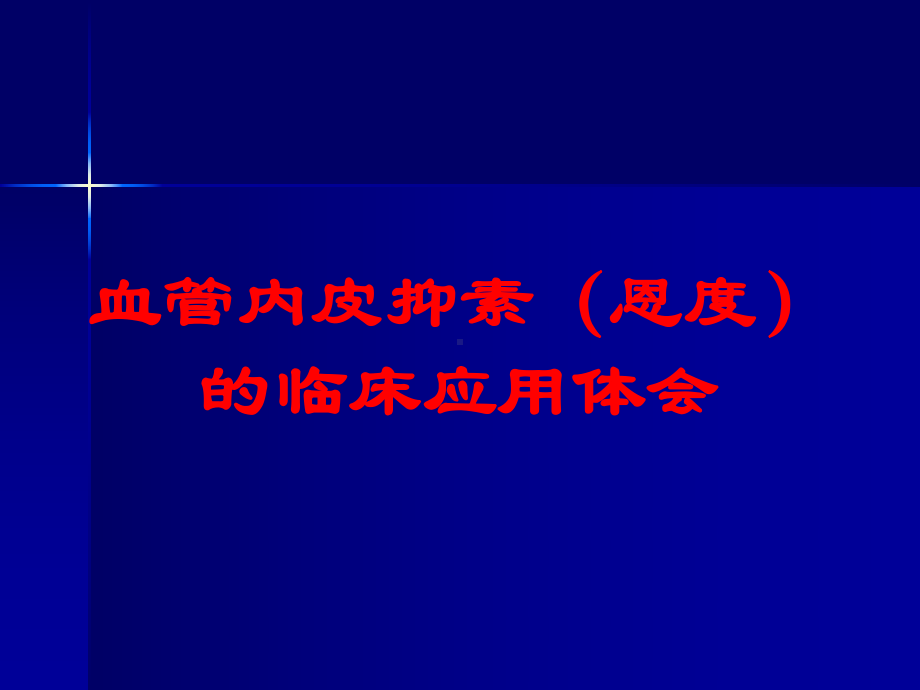 血管内皮抑素(恩度)的临床应用体会培训课件.ppt_第1页