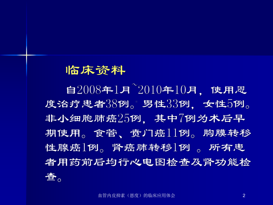 血管内皮抑素(恩度)的临床应用体会培训课件.ppt_第2页