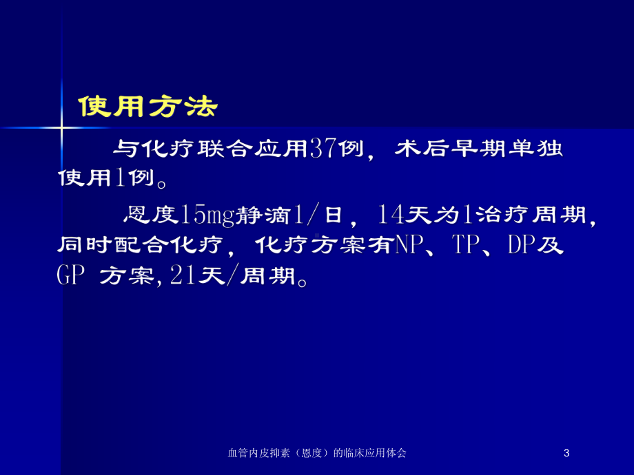 血管内皮抑素(恩度)的临床应用体会培训课件.ppt_第3页