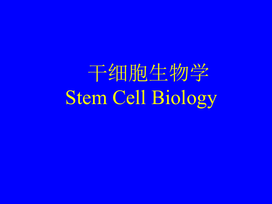 干细胞生物学课件.ppt_第1页