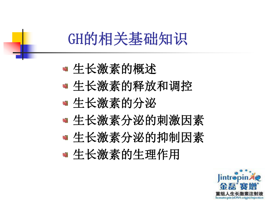 生长激素基础知识课件.ppt_第2页