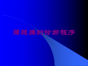 腰腿痛的诊断程序培训课件.ppt