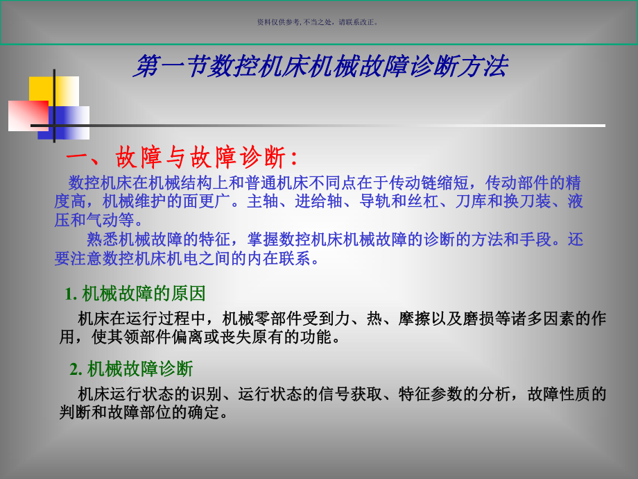 试谈数控机床机械结构故障诊断课件.ppt_第1页