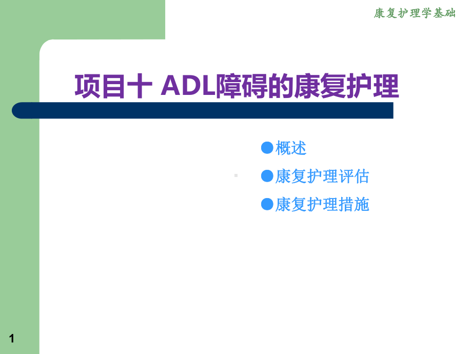 项目十-ADL障碍的康复护理课件.ppt_第1页