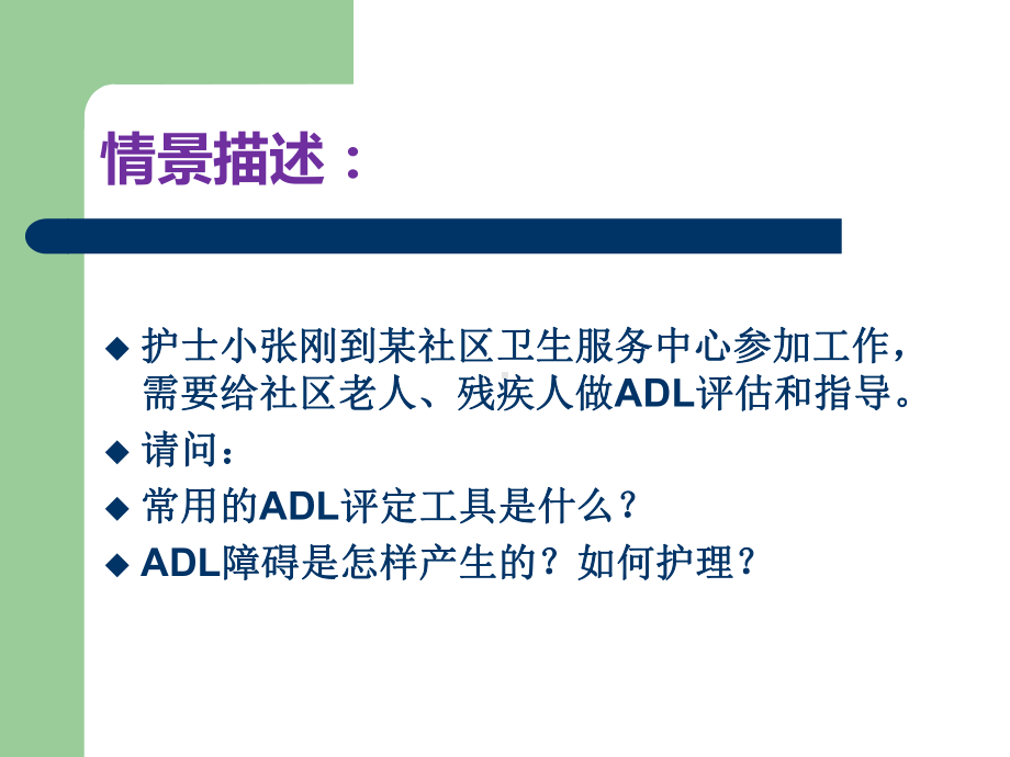 项目十-ADL障碍的康复护理课件.ppt_第2页