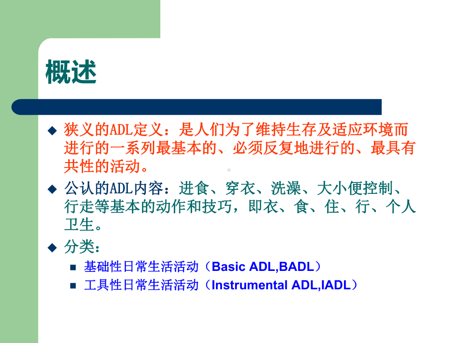 项目十-ADL障碍的康复护理课件.ppt_第3页