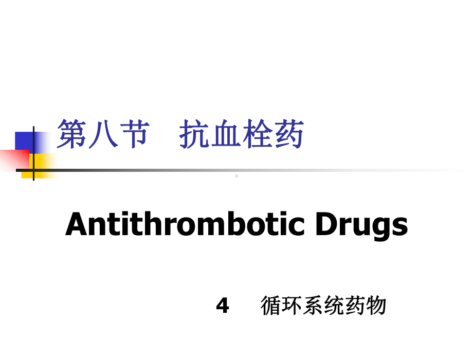 药物化学-第四章-循环系统药物-第八节-抗血栓药课件.ppt_第1页