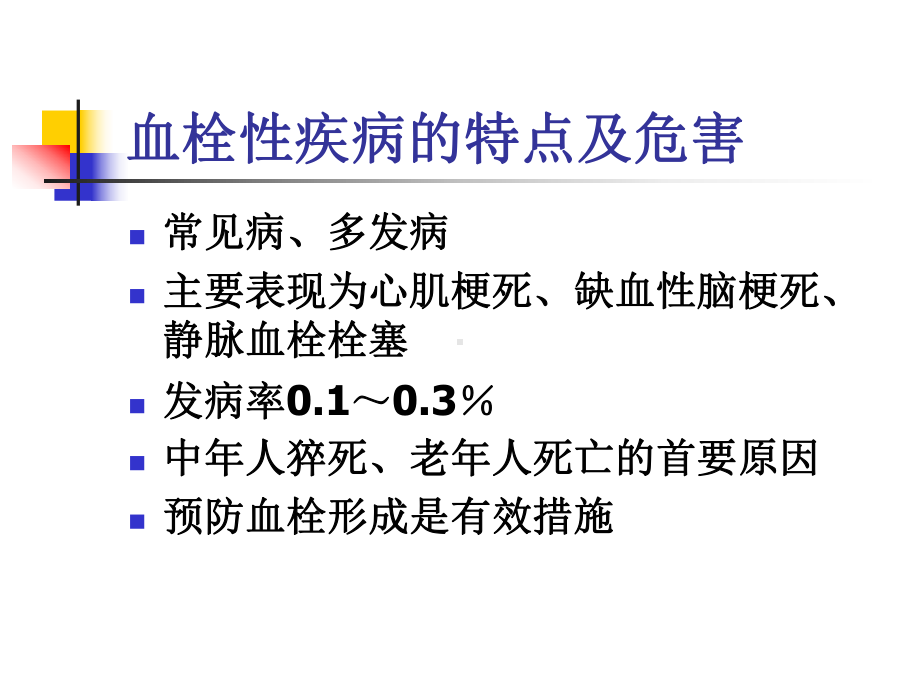 药物化学-第四章-循环系统药物-第八节-抗血栓药课件.ppt_第2页