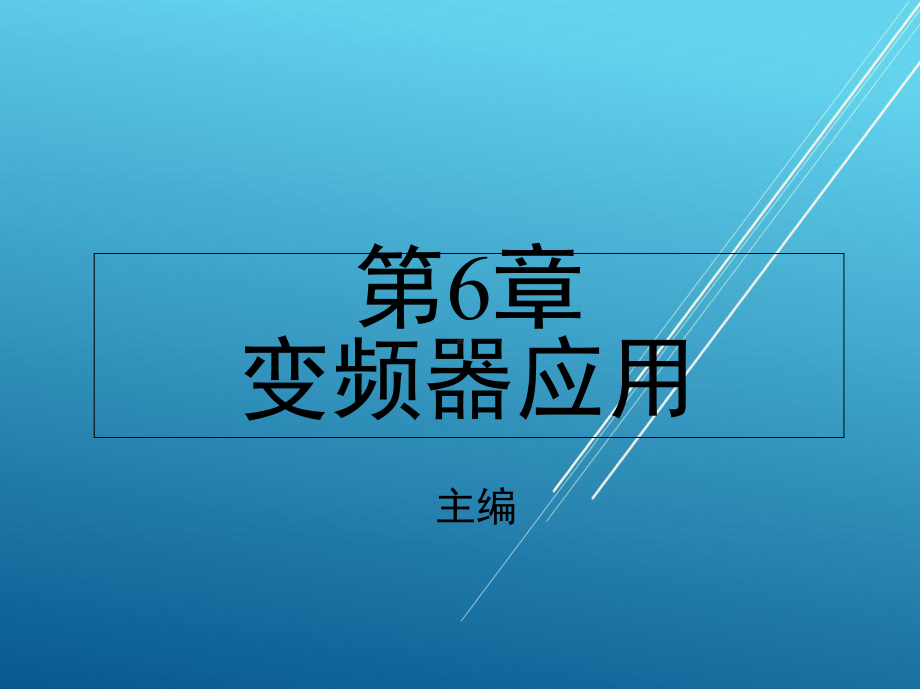 电力电子第6章-变频器应用课件.ppt_第1页