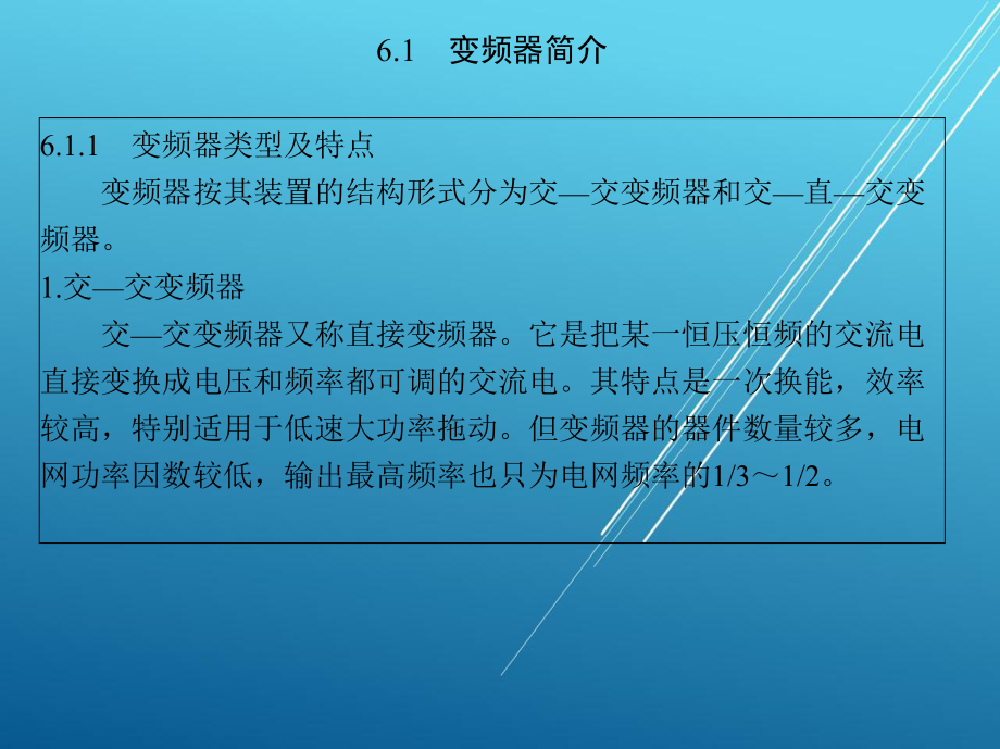 电力电子第6章-变频器应用课件.ppt_第2页